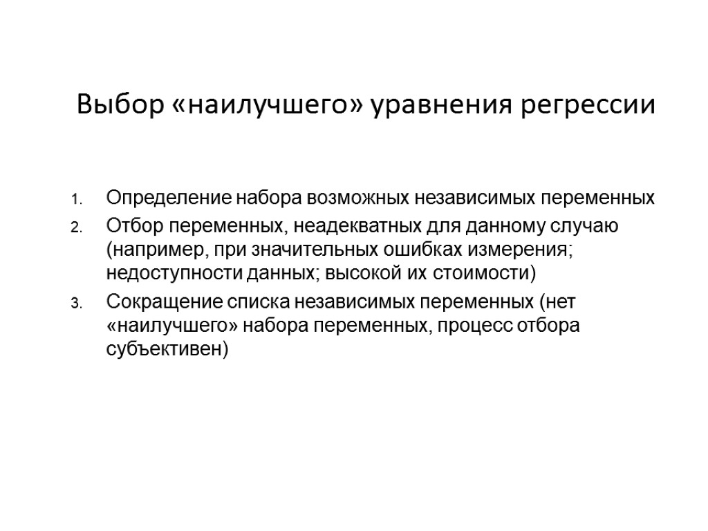 Выбор «наилучшего» уравнения регрессии Определение набора возможных независимых переменных Отбор переменных, неадекватных для данному